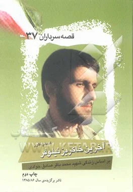 ‏آخرین خاكریز نیلوفر: براساس زندگی شهید محمدباقر صادق‌جوادی