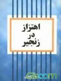اهتراز در زنجیر خاطرات جانباز آزاده ستوان ولی الله جهانگیری