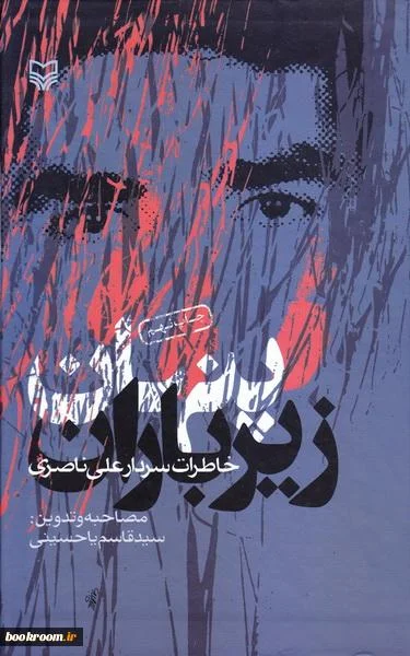 ‏پنهان زیر باران (خاطرات سردار علی ناصری)