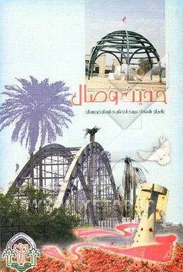 حدیث وصال