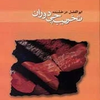 ‏تخریبچی دوران