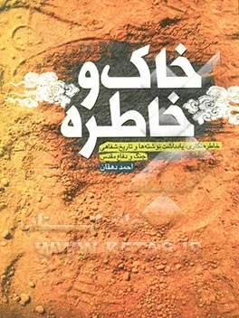 خاک و خاطره
