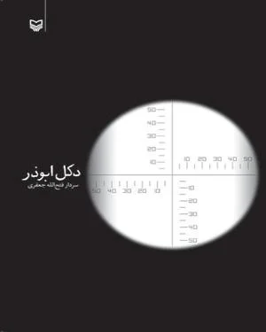 دكل ابوذر