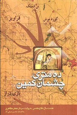 ده متری چشمان كمین
