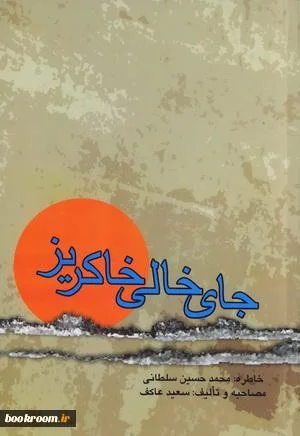 جای خالی خاكریز