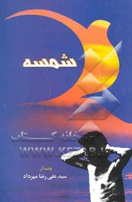 شمسه