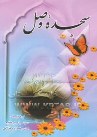 ‏سجده وصل