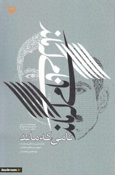 نامی که ماند