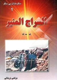 زندگی‌نامه شهدای جهادگر جهاد سازندگی اصفهان