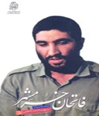 فتحان خرمشهر