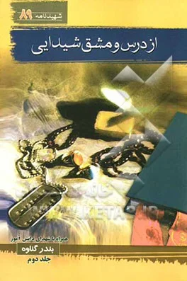 از درس و مشق شیدایی