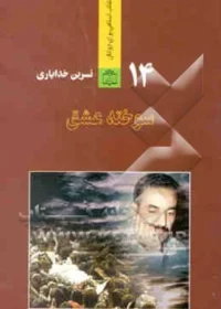 (داستان زندگی و شهادت محمدعلی رجایی)