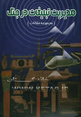 مجموعه مقالات دومین همایش بررسی کاربرد تبلیغات در جنگ