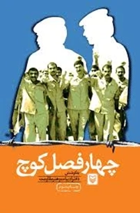 چهار فصل كوچ: رهبری و مدیریت، بهداشت و درمان، ورزش و سرگرمیها، ادب و هنر، سوگواری، قرآن، روزه در اردوگاه‌های اسیران ایرانی در عراق