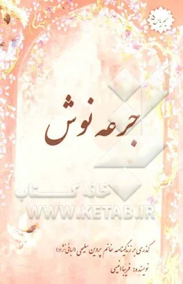 ‏جرعه نوش؛ خاطرات خانم پروین سلیحی (لبافی نژاد)
