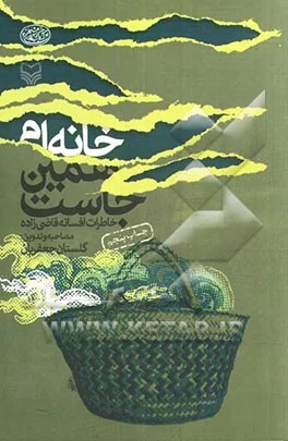 ‏خانه‌ام همین جاست: (خاطرات افسانه قاضی زاده)