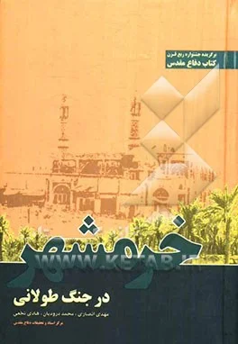 "این کتاب مقاومتِ خرمشهر را نه در ۳۵ روزِ اول جنگِ تحمیلی بلکه در جنگی طولانی بررسی می‌کند. جنگی که مقاومت‌های آغازین، یکی از ادوارِ آن محسوب می‌شود. این کتاب را انتشاراتِ مرکزِ مطالعات و تحقیقاتِ جنگ منتشر کرده و از دو بخشِ مجزا تشکیل شده است. بخشِ اول با عنوانِ «خرمشهر عرصه مطامعِ عراق» چهار فصل دارد . بخشِ دومِ کتاب نیز با عنوان «خرمشهر در تهاجمِ سراسریِ عراق»، شاملِ ۶ فصل دارد. نگارشِ اولیه کتاب در فاصله سال‌هایِ ۱۳۶۱ تا ۱۳۶۳ با استفاده از منابع و اسنادِ سپاه پاسداران، ارتش، شهربانی، فرمانداری، استانداری و روایتِ کسانی که در خرمشهر جنگیده‌اند صورت گرفته است. کتاب در انعکاسِ مقاومتِ مردمی و هویت و ارزشِ مقاومتِ مردمِ خرمشهر موفق عمل کرده است و بیانِ واقعیت‌هایی چون فعالیتِ ستون پنجم، خوفِ اسارتِ نیروهای خودی و خویِ ددمنشانه دشمن از نقاط قوتِ آن است"