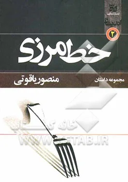 خط مرزی، داستان جواني با نام «علي» است