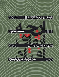 ‏پاره هایی از آنچه اتفاق افتاد