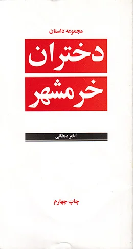 كتاب دختران خرمشهر نوشته اختر دهقان