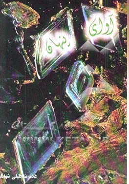 خاطرات نویسنده از حوادث انقلاب و جنگ تحمیلی