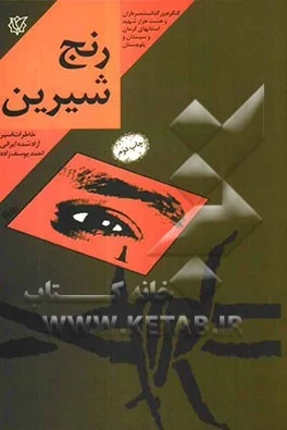 ‏رنج شیرین خاطرات اسارت