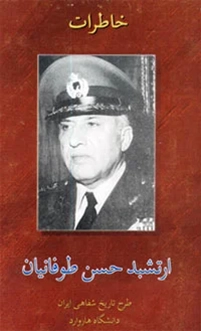 خاطرات "ارتشبد حسن طوفانیان "از نظامیان بلند پایه رژیم پهلوی