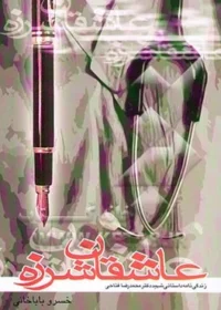زندگینامه داستانی شهید دکتر محمدرضا فتاحی