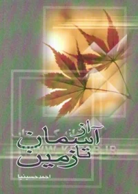 مجموعه‌ای از خاطرات کوتاه رزمندگان نیروی زمینی ارتش