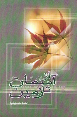 مجموعهای از خاطرات کوتاه رزمندگان نیروی زمینی ارتش