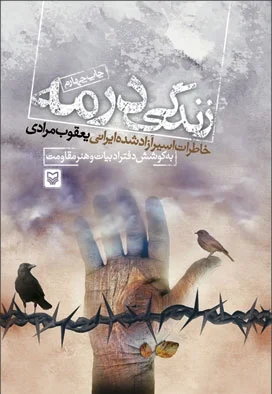 ‏زندگی در مه: خاطرات اسیر آزاد شده ایرانی یعقوب مرادی