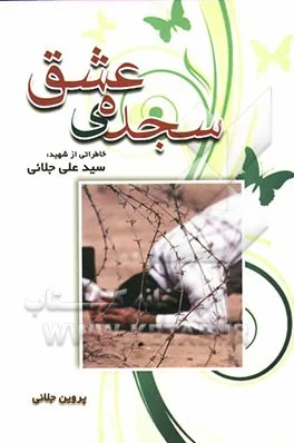 ‏سجده عشق:خاطراتی از شهید سیدعلی جلائی