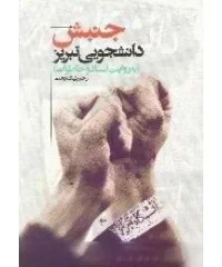 , تاریخچه جنبش دانشجویی تبریز به تفصیل روایت شده است