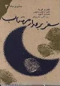 «سفر بر مدار مهتاب» از سری کتاب های بانوی ماه است که براساس خاطرات کبری سیل سه پور، همسر شهید اندرزگو،