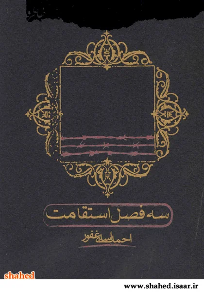 ‏سه فصل استقامت