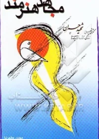 شخصیت، زندگی، و سرگذشت شهید چمران