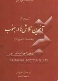 ‏روز شمار جنگ ایران و عراق : ‏1/12/‎‏1365 تا ‏22/1/‎‏1366