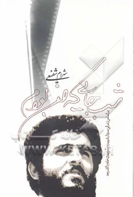 ‏شب جايی كه من بودم: براساس زندگی سردار شهيد، محمدمهدی خادم الشريعه