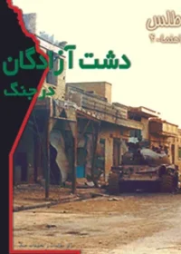 نویسندگان، در این کتاب، جنگ را در دشت آزادگان ـ از آغاز تا پایان ـ شرح داده‌اند