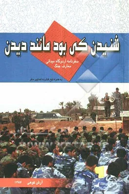 ‏شنیدن كی بود مانند دیدن: سفرنامه اردوگاه میدانی معارف جنگ