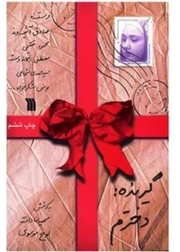 نامه‌هایی از چهره‌های آشنا به دخترانشان