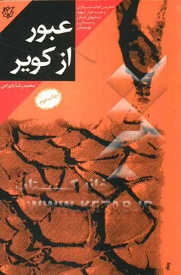 ‏عبور از كوير: بر اساس زندگي سردار شهيد حاج‌علي محمدي‌پور فرمانده گردان ‎‏412 لشگر ‎‏41 ثارالله