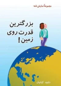 نمایش‌نامه‌ آموزشی برای کودکان و نوجوانان