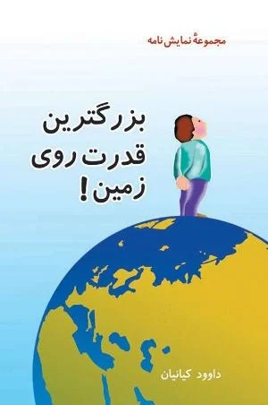 نمایش‌نامه‌ آموزشی برای کودکان و نوجوانان