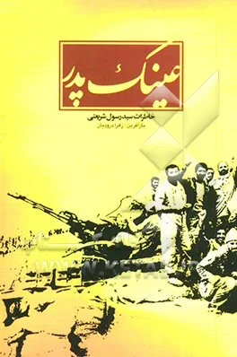 ‏عینک پدر:خاطرات سید رسول شریعتی
