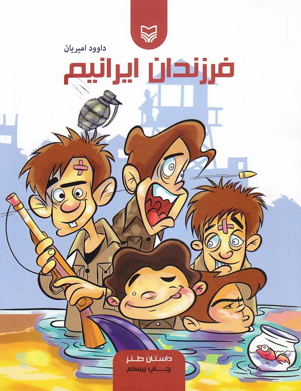 ‏فرزندان ایرانیم: (داستان طنز)