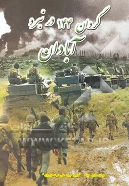 ‏گردان ‎‏144 در نبرد آبادان ‎‏1359: كتاب برگزیده در جشنواره ایثار، ادب پایداری، دهمین هفته كتاب آبان ‎‏1381