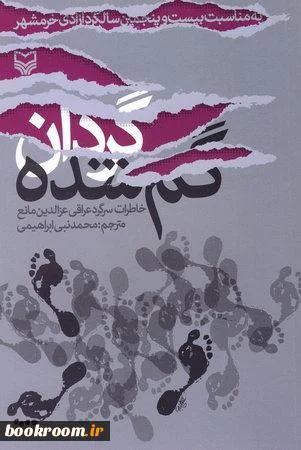 ‏گردان گم شده ( خاطرات سرگرد عراقی عزالدین مانع )