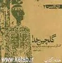 ‏گلچین خدا: گفتگو با همسر شهید محمد اصغری خواه، بتول خیبری