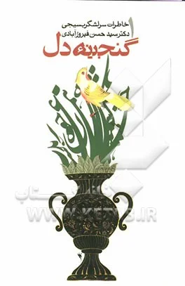 ‏گنجینه دل: خاطرات سرلشكر بسیجی دكتر سید حسن فیروزآبادی.